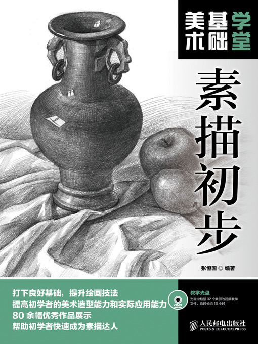 Title details for 美术基础学堂：素描初步 by 张恒国 - Available